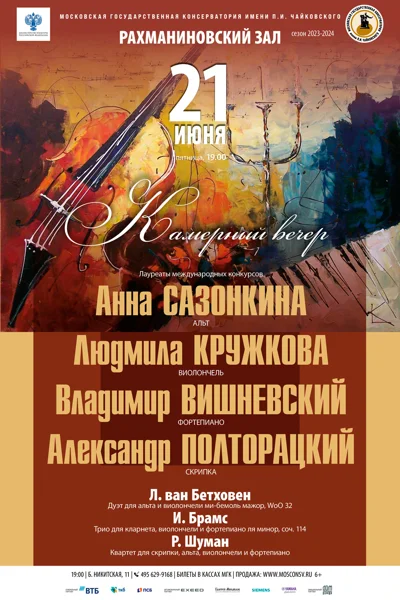 Камерный вечер