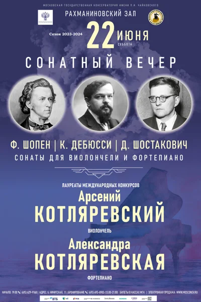 Сонатный вечер