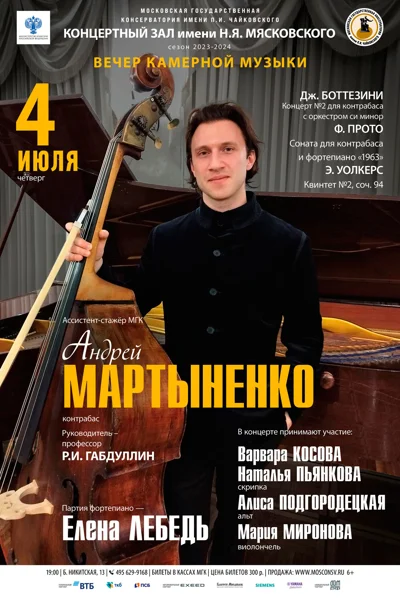 Андрей Мартыненко (контрабас)
