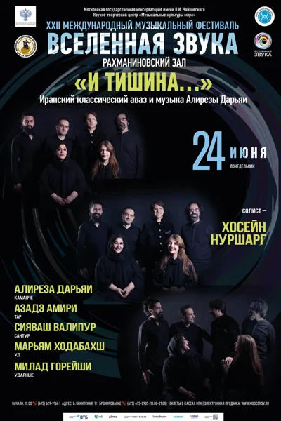 «И тишина...» Иранская классическая музыка