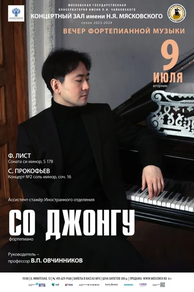 Со Джонгу (фортепиано)