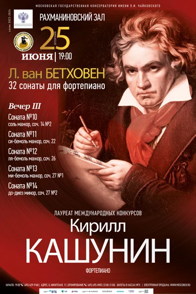 Л. ван Бетховен. 32 сонаты для фортепиано. Вечер III