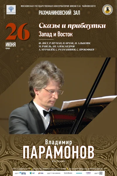 «Сказы и прибаутки. Запад и Восток»