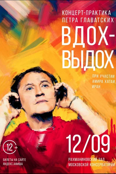 «Вдох – Выдох»