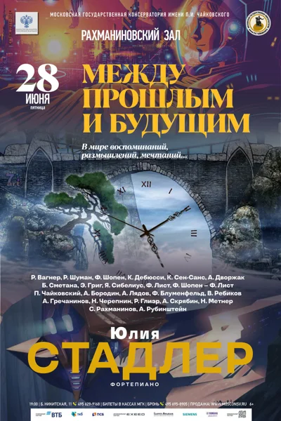«Между прошлым и будущим»