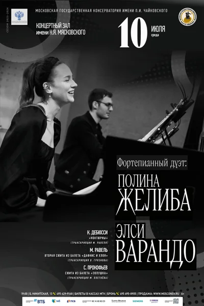 Фортепианный дуэт: Элси Варандо, Полина Желиба