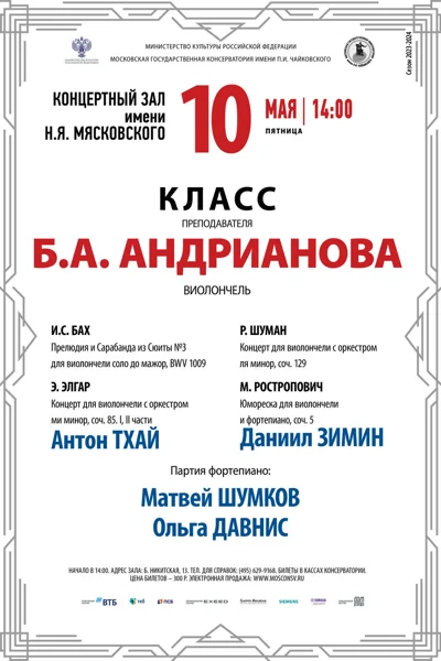 Класс преподавателя Б. А. Андрианова (виолончель)