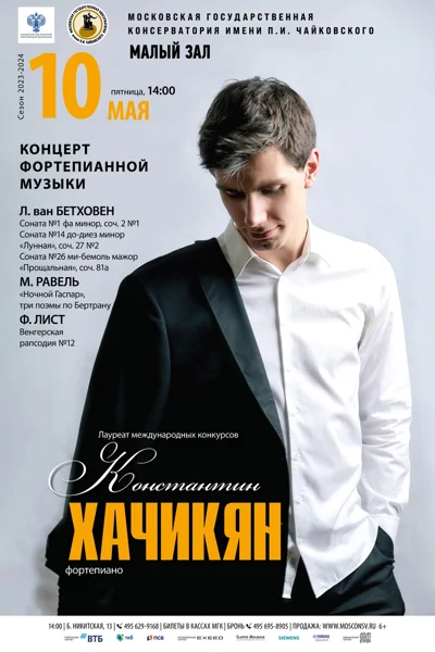 Константин Хачикян (фортепиано)