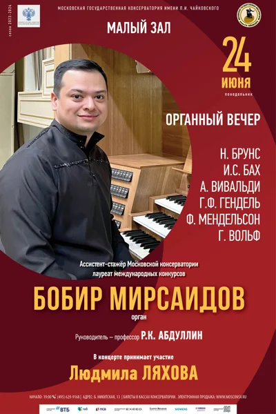 Вечер органной музыки