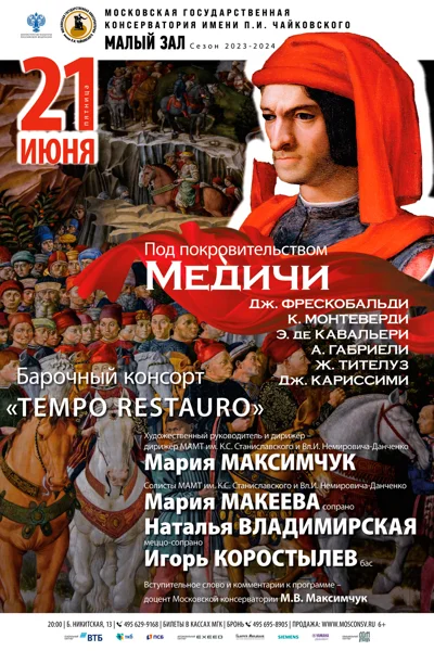 «Под покровительством Медичи»