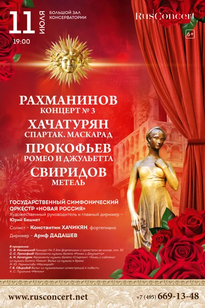 Хачатурян. Прокофьев. Свиридов