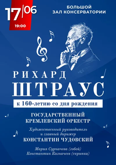 Рихард Штраус. К 160-летию со дня рождения
