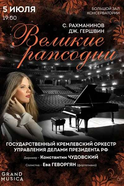 Великие рапсодии. С. Рахманинов. Дж. Гершвин