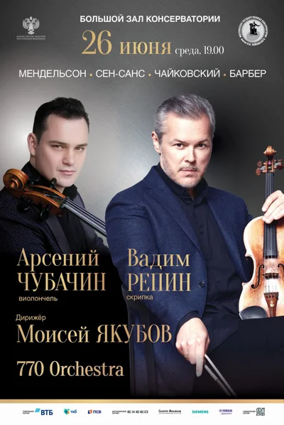 Вадим Репин (скрипка), Арсений Чубачин (виолончель)