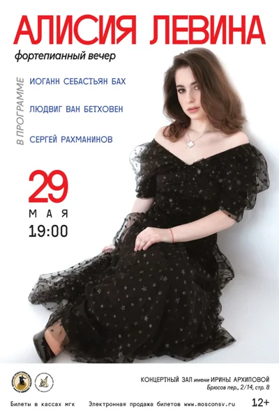 Алисия Левина (фортепиано)