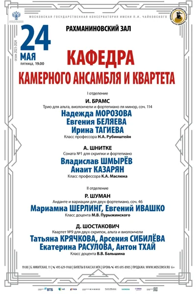 Кафедра камерного ансамбля и квартета