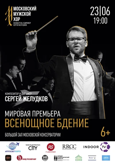 С. Желудков. Всенощное бдение. Первое исполнение