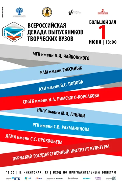 Всероссийская декада выпускников творческих ВУЗов