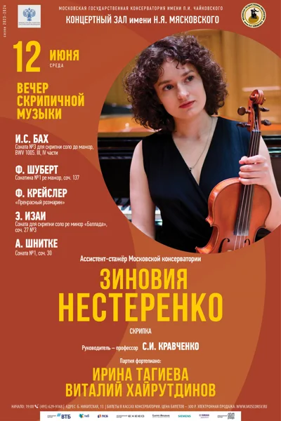 Зиновия Нестеренко (скрипка)