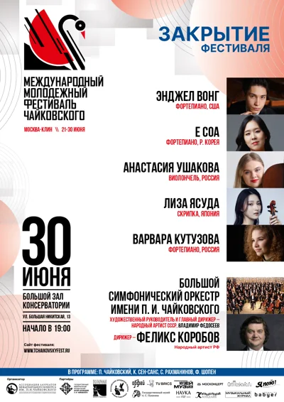 Международный молодёжный фестиваль имени П.И. Чайковского