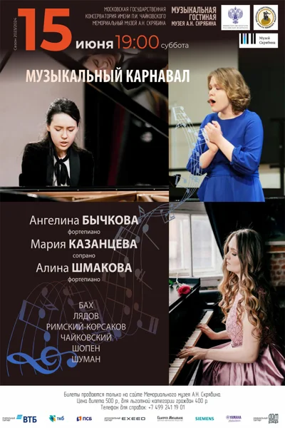 «Музыкальный карнавал»