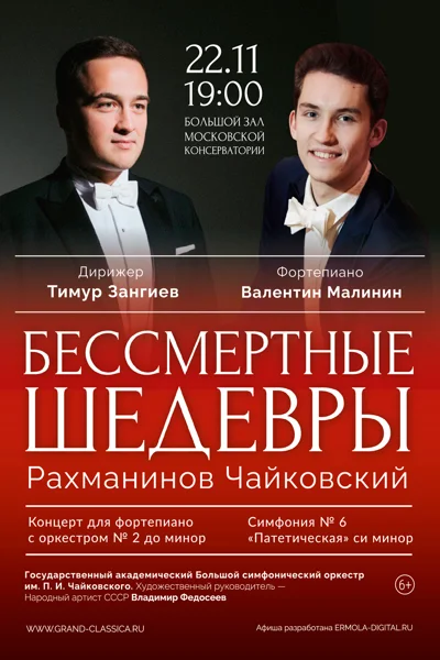 «Бессмертные шедевры. Рахманинов. Чайковский»