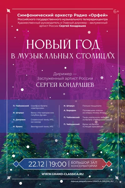 Новый год в музыкальных столицах
