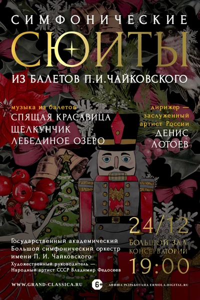Новогодний концерт. Симфонические сюиты из балетов П.И. Чайковского