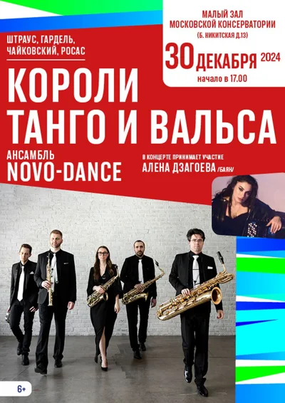 «Короли танго и вальса»