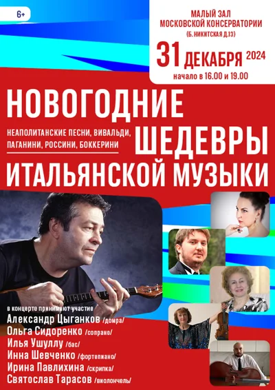 «Новогодние шедевры итальянской музыки»