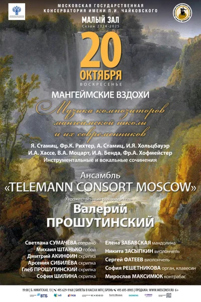 «Мангеймские вздохи»