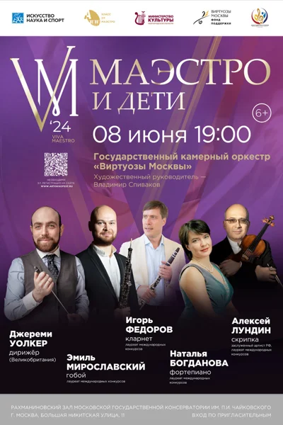 «Маэстро и дети»