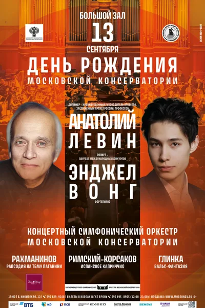 День рождения Московской консерватории