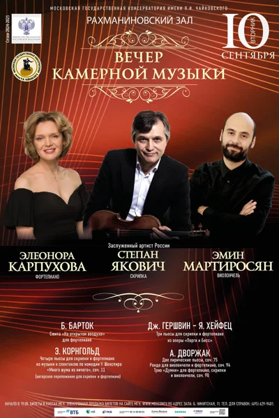 Вечер камерной музыки