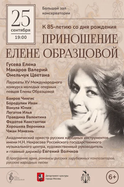 Гала-концерт «Приношение Елене Образцовой»