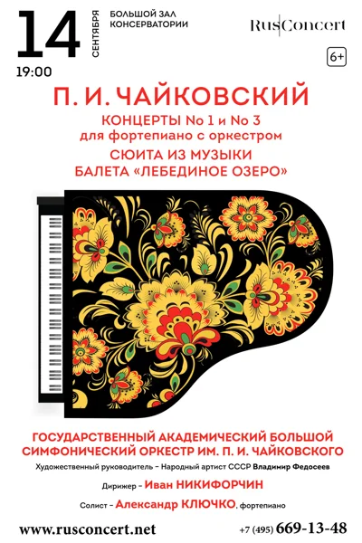 П. И. Чайковский. Концерт № 1. «Лебединое озеро»