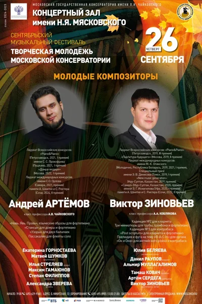 Сентябрьский фестиваль «Творческая молодёжь Московской консерватории»