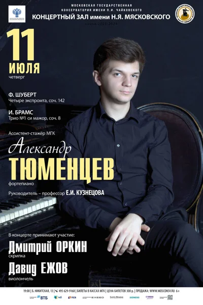 Александр Тюменцев (фортепиано)