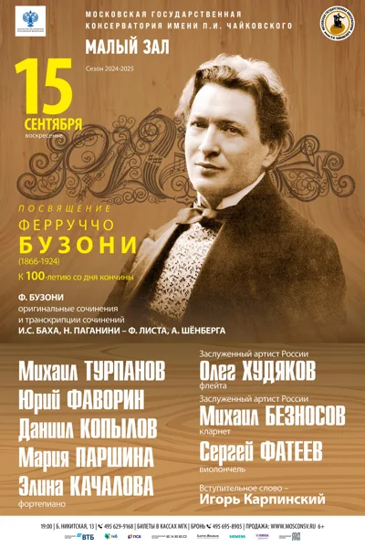 Посвящение Ферруччо Бузони (1866-1924)