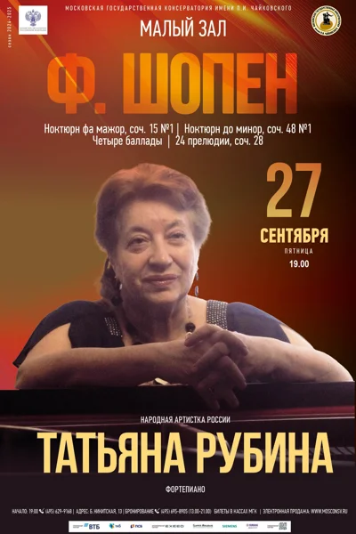Татьяна Рубина (фортепиано)