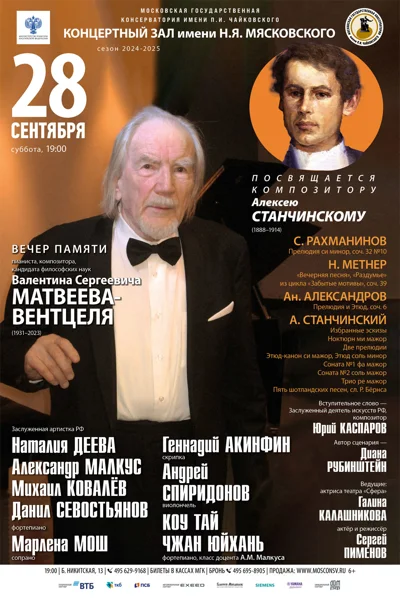 Концерт памяти В.С. Матвеева-Вентцеля (1931–2023)