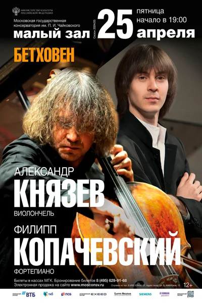 Александр Князев (виолончель), Филипп Копачевский (фортепиано)