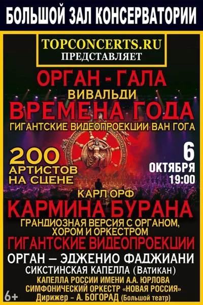 Орф «Кармина Бурана». Орган-гала