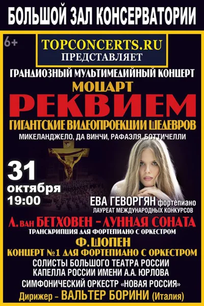 Моцарт — Реквием. Бетховен — «Лунная соната». Шопен — Концерт № 1