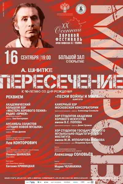 «Пересечение миров. К 90-летию Альфреда Шнитке»