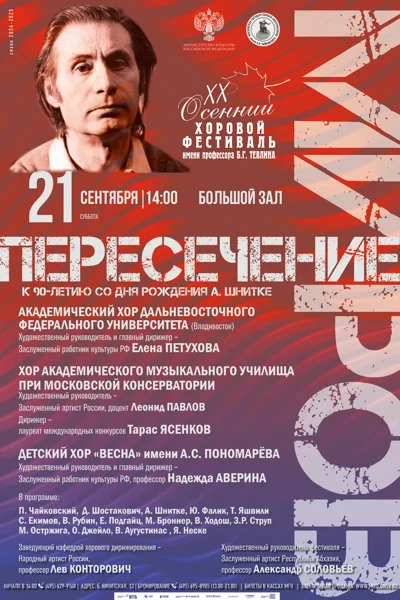 «Пересечение миров. К 90-летию Альфреда Шнитке»
