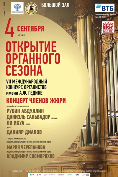 Открытие органного сезона