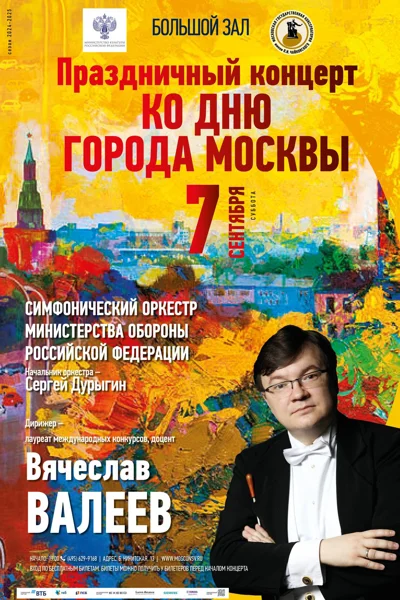 Праздничный концерт ко Дню города Москвы