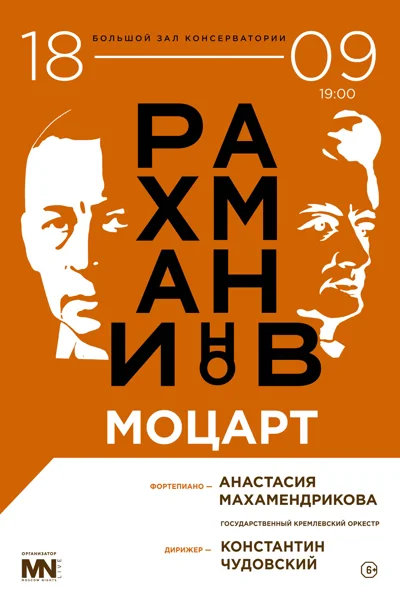 Рахманинов. Моцарт