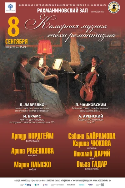 Камерная музыка эпохи романтизма